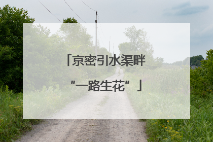 京密引水渠畔“一路生花”