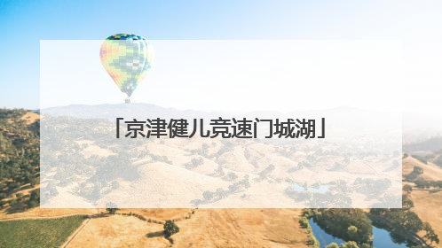 京津健儿竞速门城湖