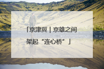 京津冀｜京雄之间架起“连心桥”
