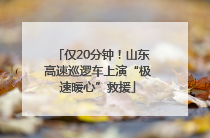 仅20分钟！山东高速巡逻车上演“极速暖心”救援