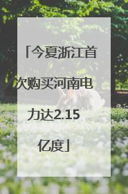 今夏浙江首次购买河南电力达2.15亿度