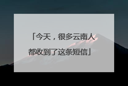 今天，很多云南人都收到了这条短信