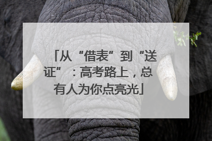 从“借表”到“送证”：高考路上，总有人为你点亮光