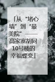 从“堵心墙”到“最美院”——高家寨胡同10号楼的幸福蝶变