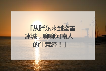 从胖东来到蜜雪冰城，聊聊河南人的生意经！