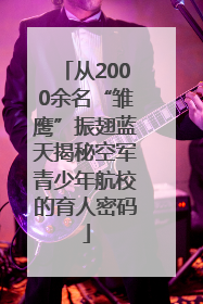 从2000余名“雏鹰”振翅蓝天揭秘空军青少年航校的育人密码