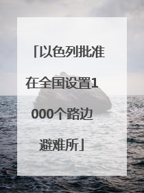 以色列批准在全国设置1000个路边避难所