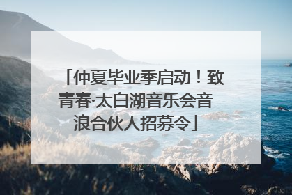 仲夏毕业季启动！致青春·太白湖音乐会音浪合伙人招募令