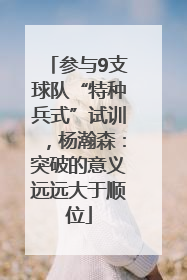 参与9支球队“特种兵式”试训，杨瀚森：突破的意义远远大于顺位