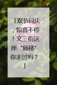 双节同庆，惊喜不停！文三街这座“痛楼”你来过吗？