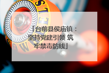 台前县侯庙镇：坚持党建引领 筑牢禁毒防线