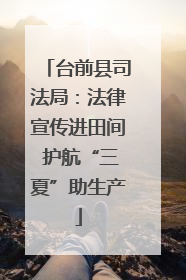 台前县司法局：法律宣传进田间 护航“三夏”助生产