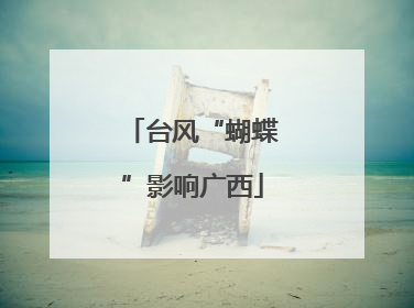 台风“蝴蝶”影响广西