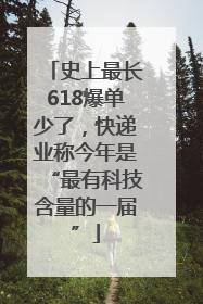 史上最长618爆单少了，快递业称今年是“最有科技含量的一届”