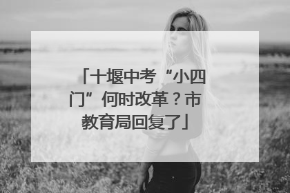 十堰中考“小四门”何时改革？市教育局回复了