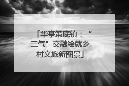华亭策底镇：“三气”交融绘就乡村文旅新图景