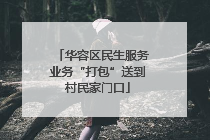 华容区民生服务业务“打包”送到村民家门口