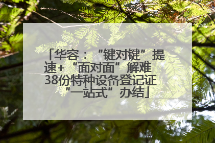 华容：“键对键”提速+“面对面”解难 38份特种设备登记证“一站式”办结
