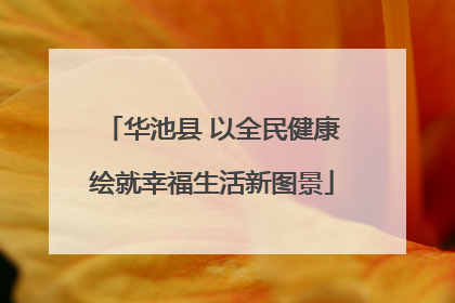 华池县 以全民健康绘就幸福生活新图景