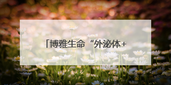博雅生命“外泌体+”亮相生命健康未来大会，描绘“健康”+“美丽”新蓝图