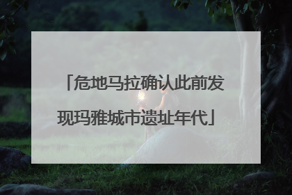 危地马拉确认此前发现玛雅城市遗址年代