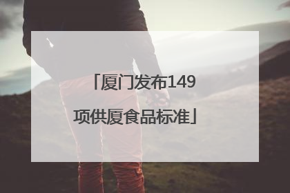 厦门发布149项供厦食品标准