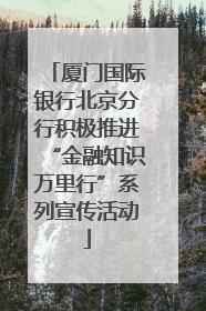 厦门国际银行北京分行积极推进“金融知识万里行”系列宣传活动