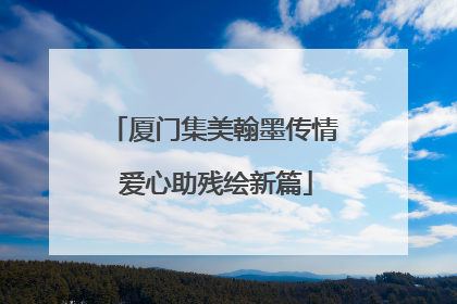厦门集美翰墨传情 爱心助残绘新篇