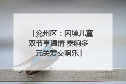 兖州区：困境儿童双节享温情 奏响多元关爱交响乐