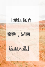 全国优秀案例，湖南这里入选