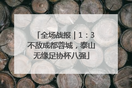 全场战报｜1：3不敌成都蓉城，泰山无缘足协杯八强