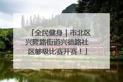 全民健身｜市北区兴隆路街道兴德路社区够级比赛开赛！