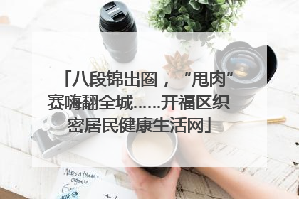 八段锦出圈，“甩肉”赛嗨翻全城……开福区织密居民健康生活网