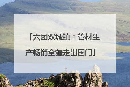 六团双城镇：管材生产畅销全疆走出国门