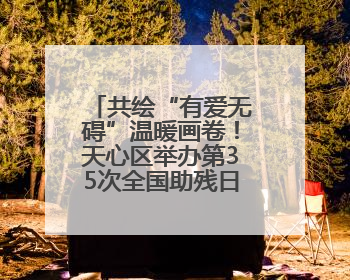 共绘“有爱无碍”温暖画卷！天心区举办第35次全国助残日主题活动