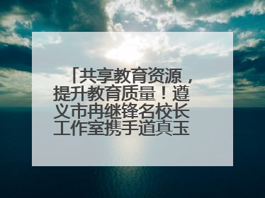 共享教育资源，提升教育质量！遵义市冉继锋名校长工作室携手道真玉溪小学主题研修出新出彩
