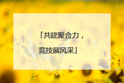 共建聚合力，竞技展风采