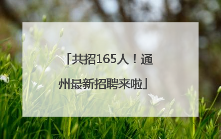 共招165人！通州最新招聘来啦
