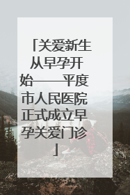 关爱新生 从早孕开始——平度市人民医院正式成立早孕关爱门诊
