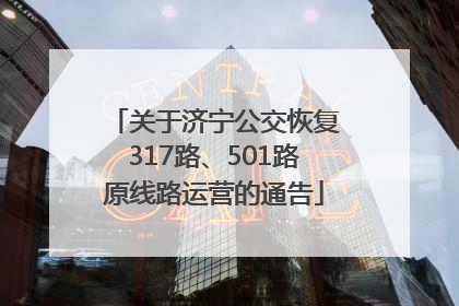 关于济宁公交恢复317路、501路原线路运营的通告