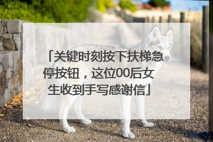 关键时刻按下扶梯急停按钮，这位00后女生收到手写感谢信