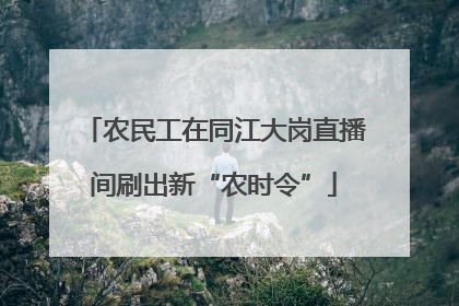 农民工在同江大岗直播间刷出新“农时令”