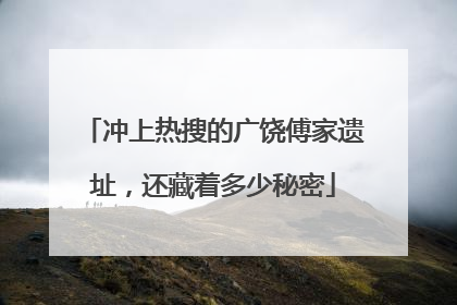 冲上热搜的广饶傅家遗址，还藏着多少秘密