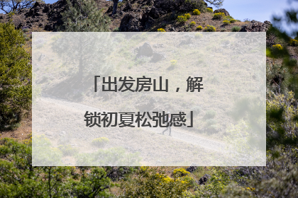 出发房山，解锁初夏松弛感