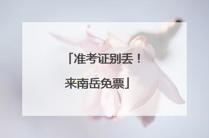 准考证别丢！来南岳免票