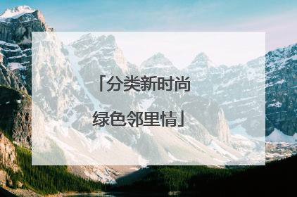 分类新时尚 绿色邻里情