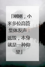 刚刚，小米多位高管集体发声：诋毁，本身就是一种仰望