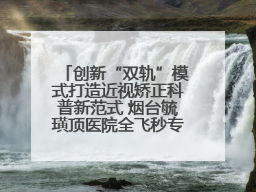 创新“双轨”模式打造近视矫正科普新范式 烟台毓璜顶医院全飞秒专家见面会举办