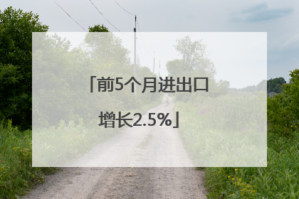 前5个月进出口增长2.5%