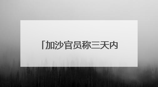 加沙官员称三天内仅有92辆援助卡车进入加沙地带